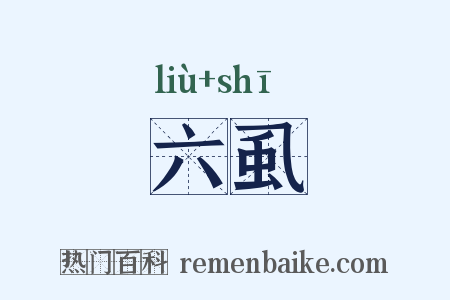 六虱是什么意思的图片